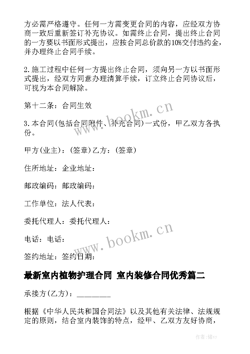 最新室内植物护理合同 室内装修合同优秀