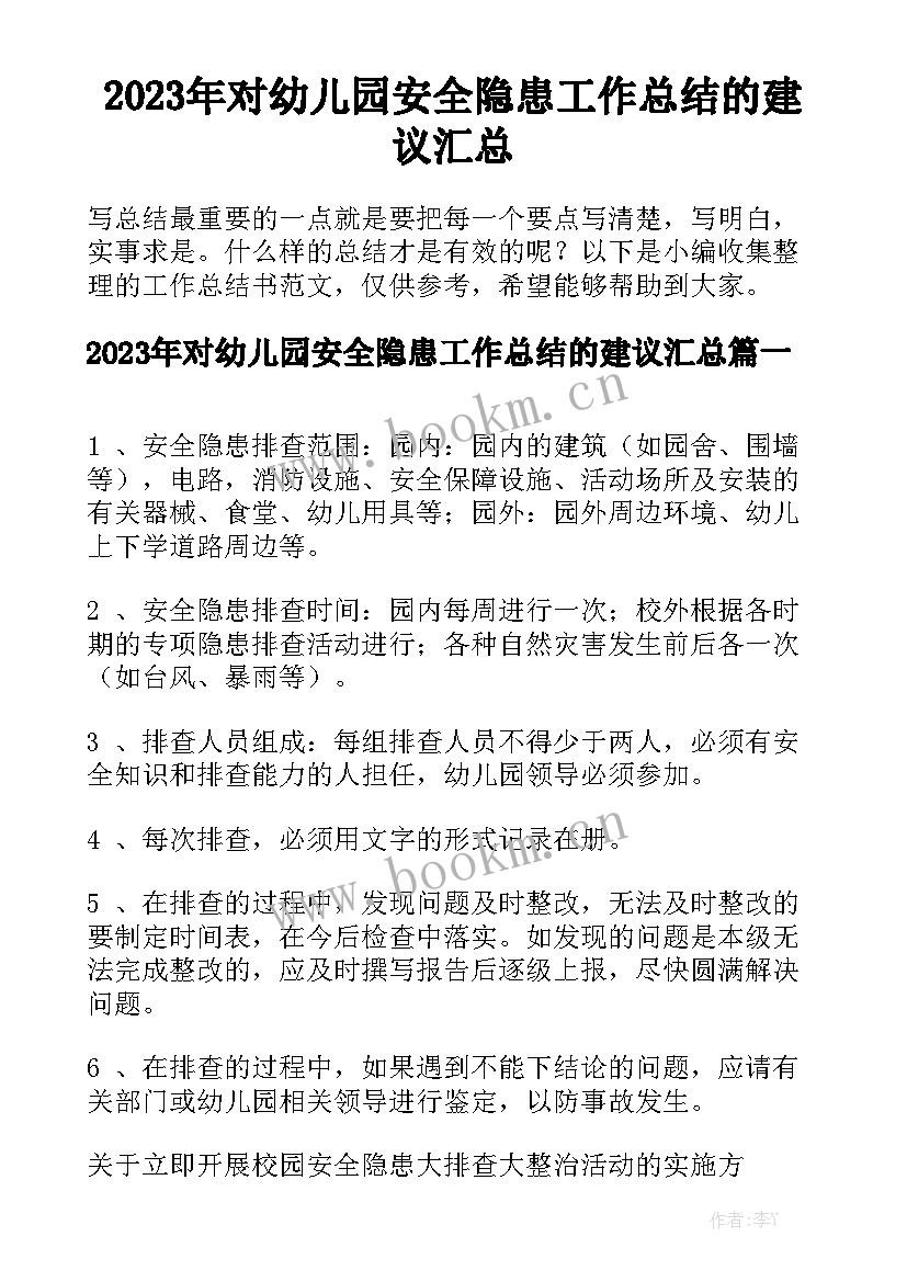 2023年对幼儿园安全隐患工作总结的建议汇总