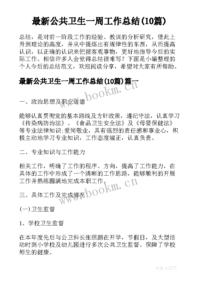 最新公共卫生一周工作总结(10篇)