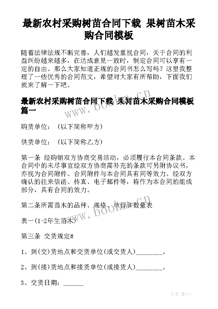 最新农村采购树苗合同下载 果树苗木采购合同模板