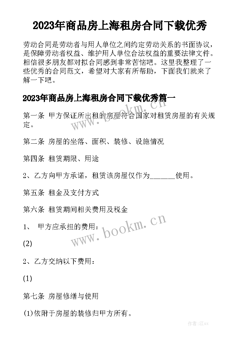 2023年商品房上海租房合同下载优秀