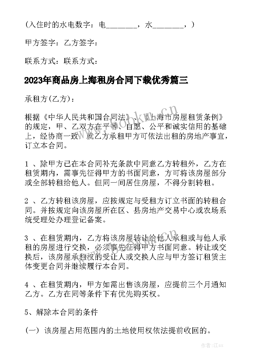 2023年商品房上海租房合同下载优秀