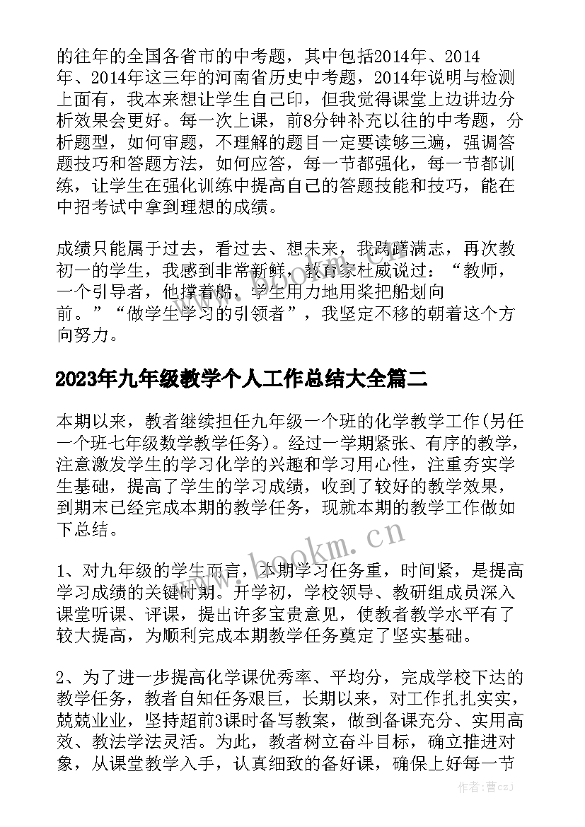 2023年九年级教学个人工作总结大全