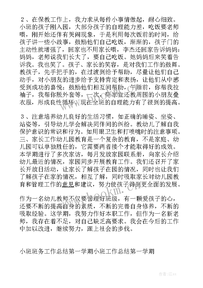 2023年第一学期小班年级工作总结 第一学期年级工作总结汇总