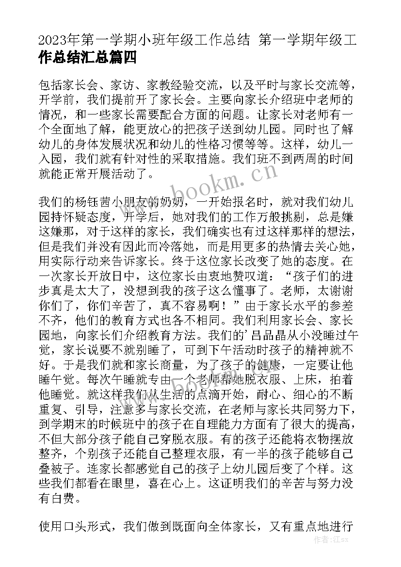 2023年第一学期小班年级工作总结 第一学期年级工作总结汇总