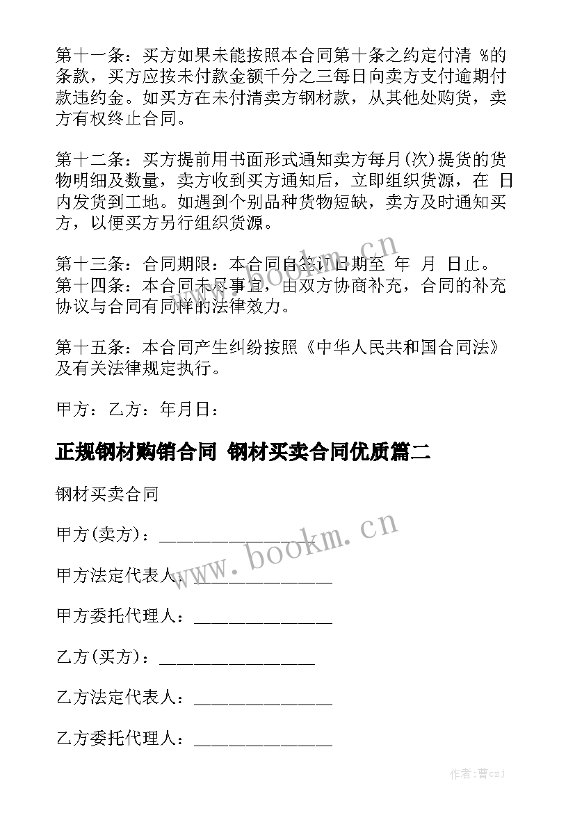 正规钢材购销合同 钢材买卖合同优质