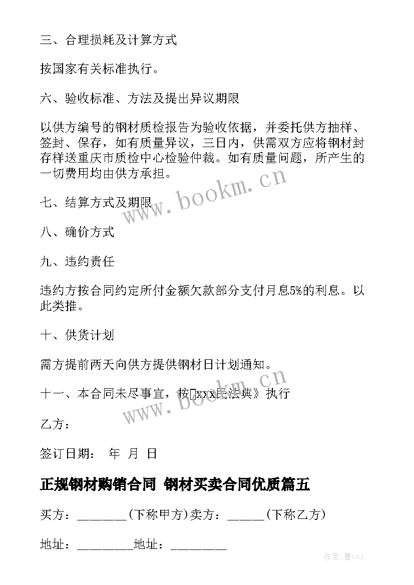 正规钢材购销合同 钢材买卖合同优质