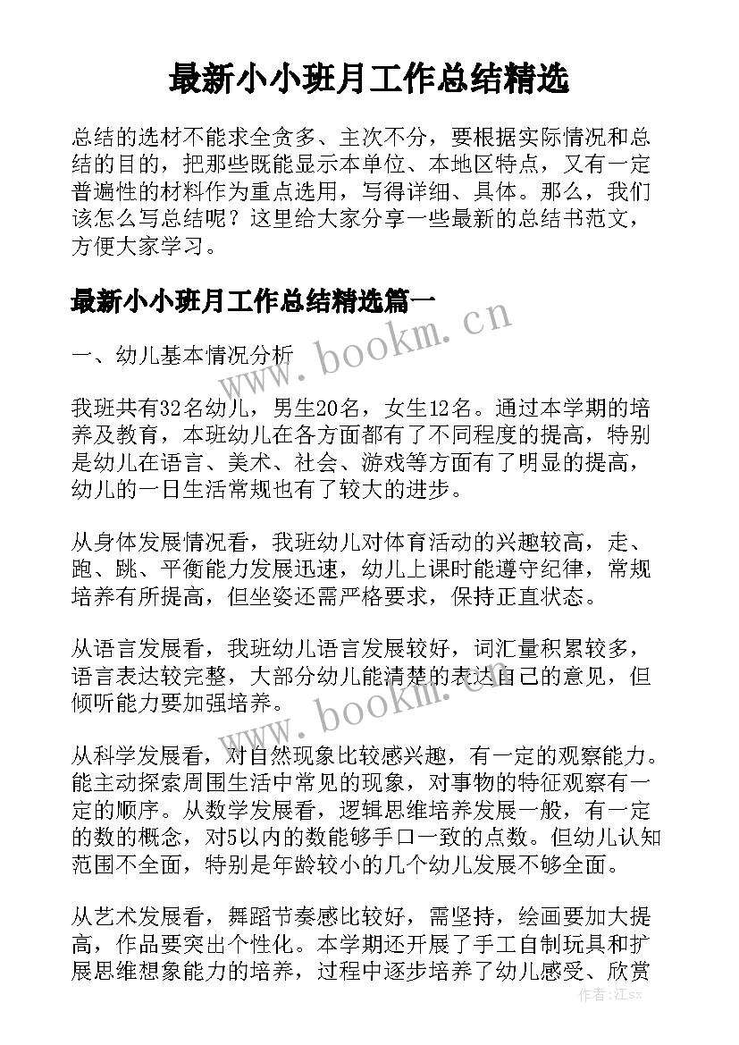 最新小小班月工作总结精选