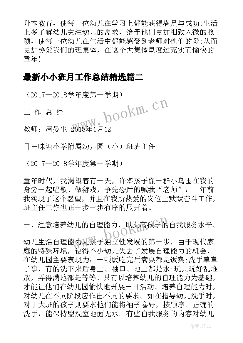 最新小小班月工作总结精选