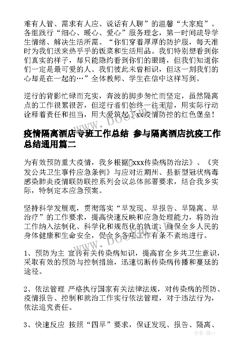 疫情隔离酒店专班工作总结 参与隔离酒店抗疫工作总结通用