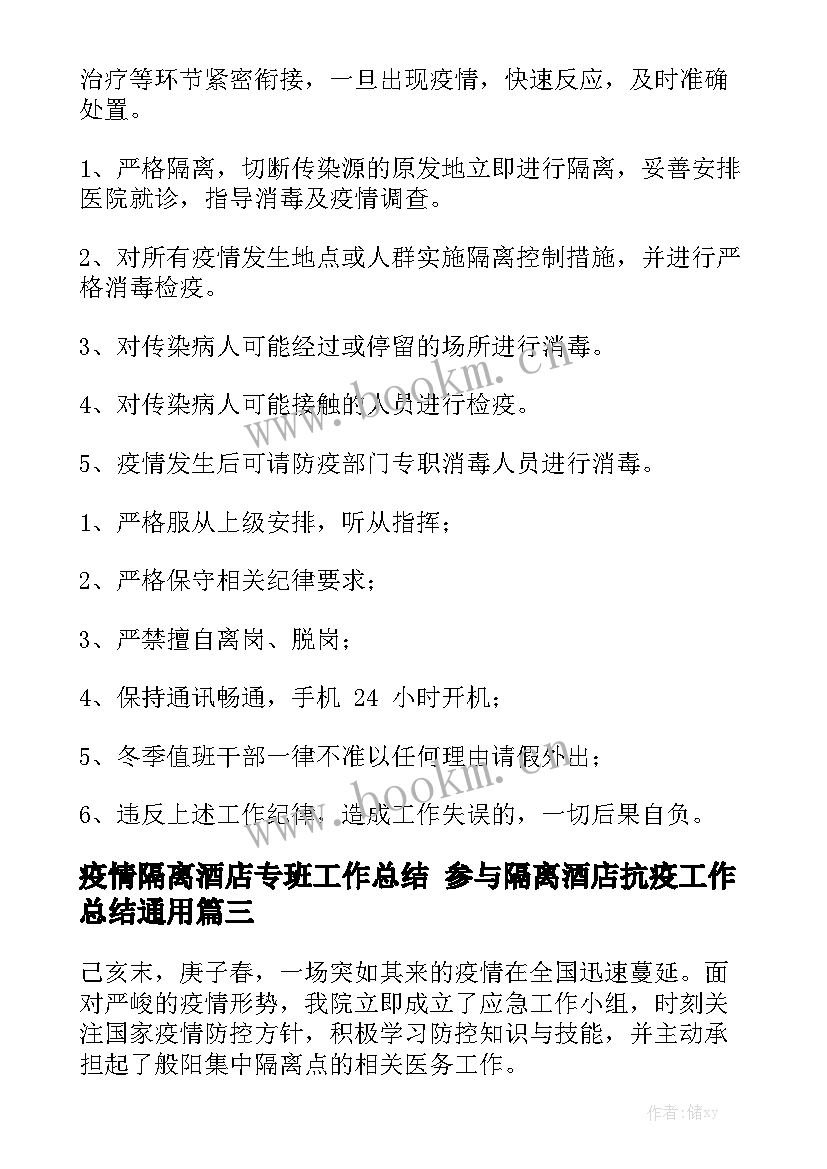 疫情隔离酒店专班工作总结 参与隔离酒店抗疫工作总结通用