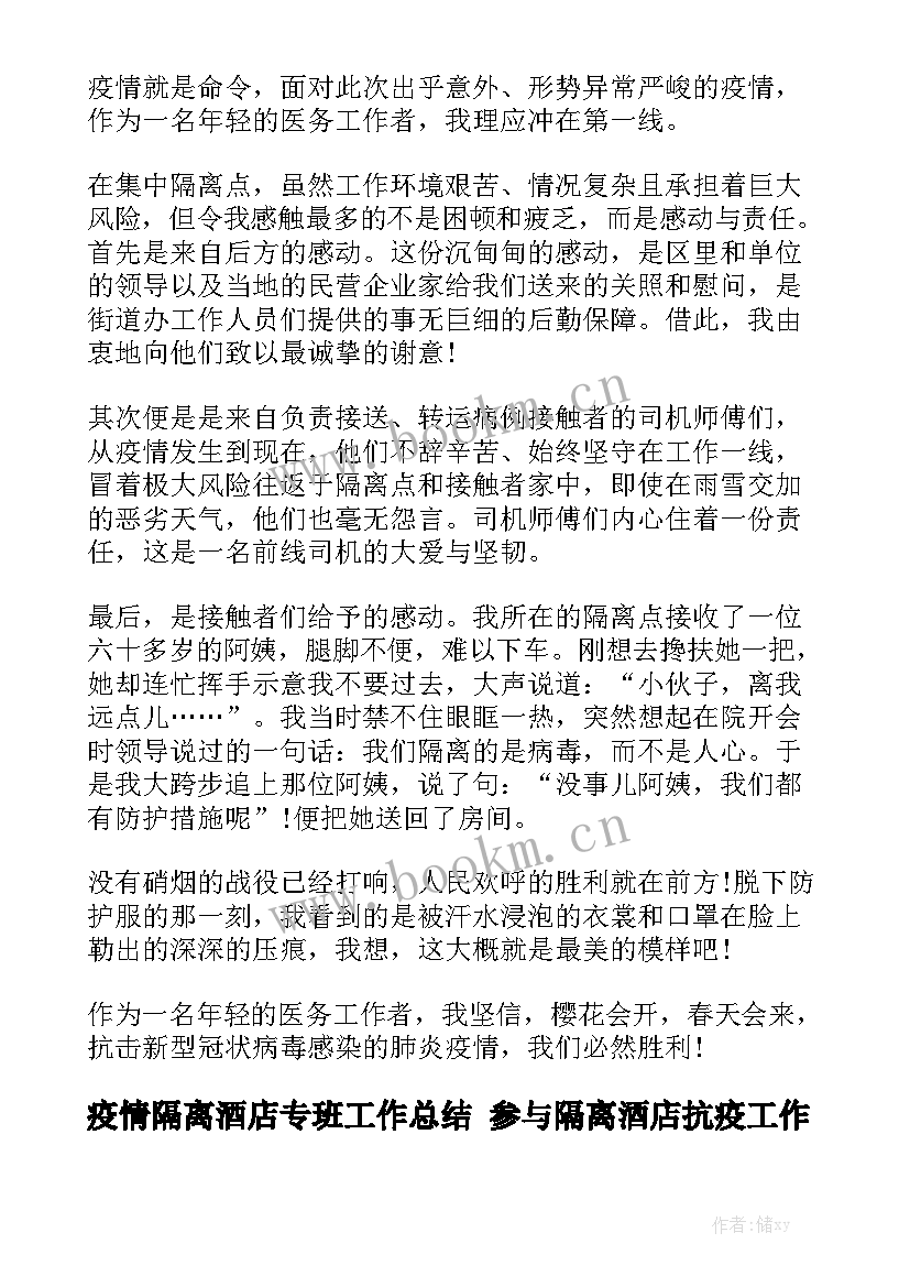 疫情隔离酒店专班工作总结 参与隔离酒店抗疫工作总结通用