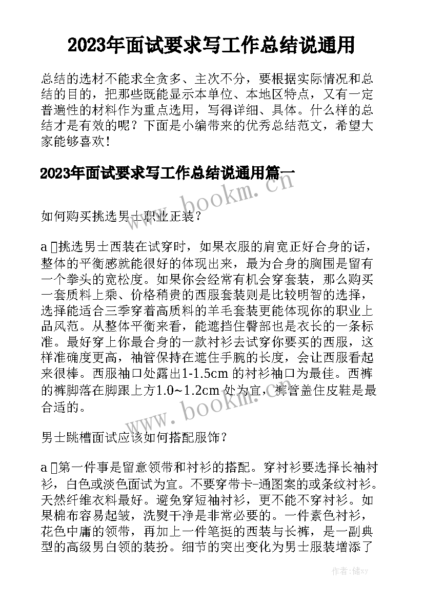 2023年面试要求写工作总结说通用