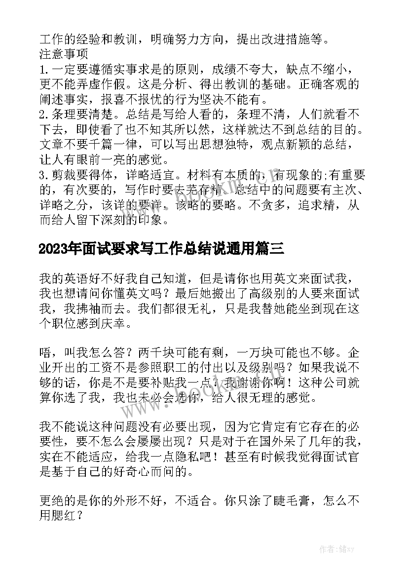 2023年面试要求写工作总结说通用