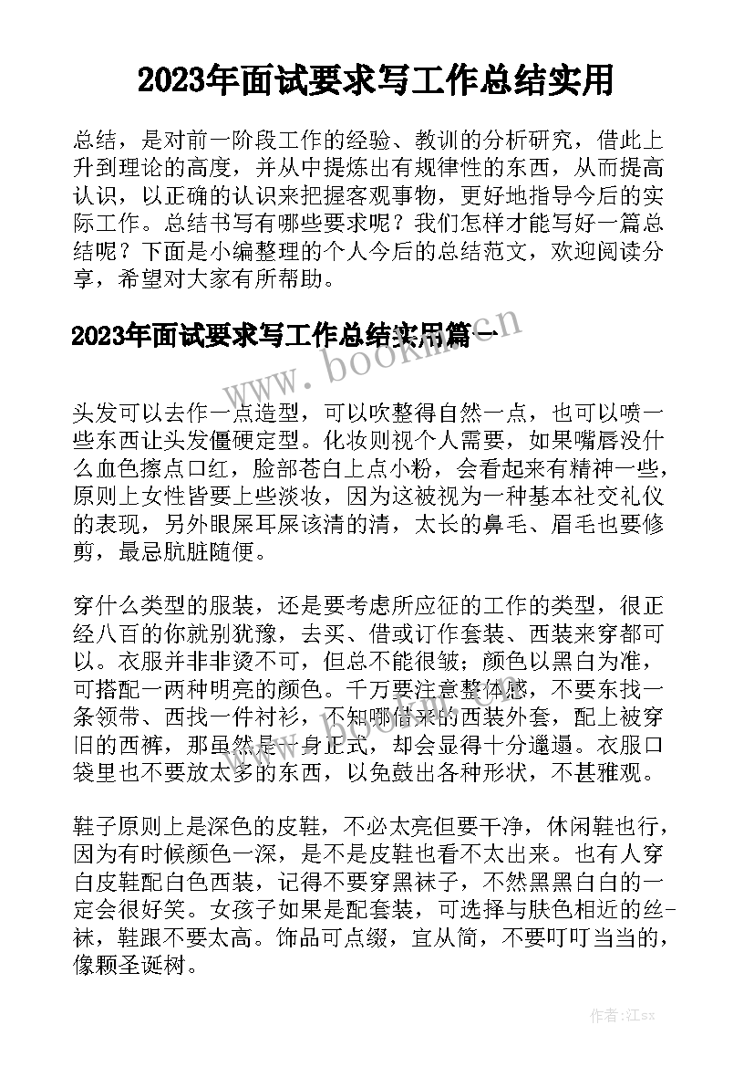 2023年面试要求写工作总结实用