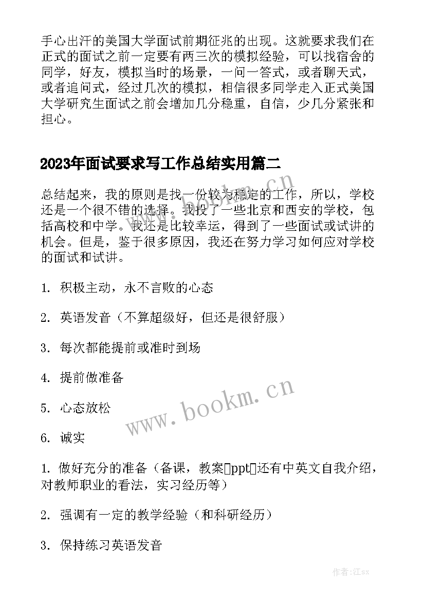 2023年面试要求写工作总结实用