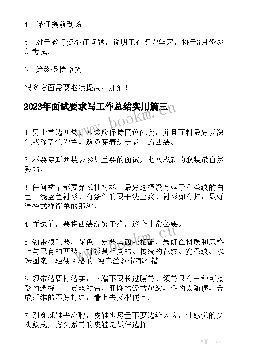 2023年面试要求写工作总结实用