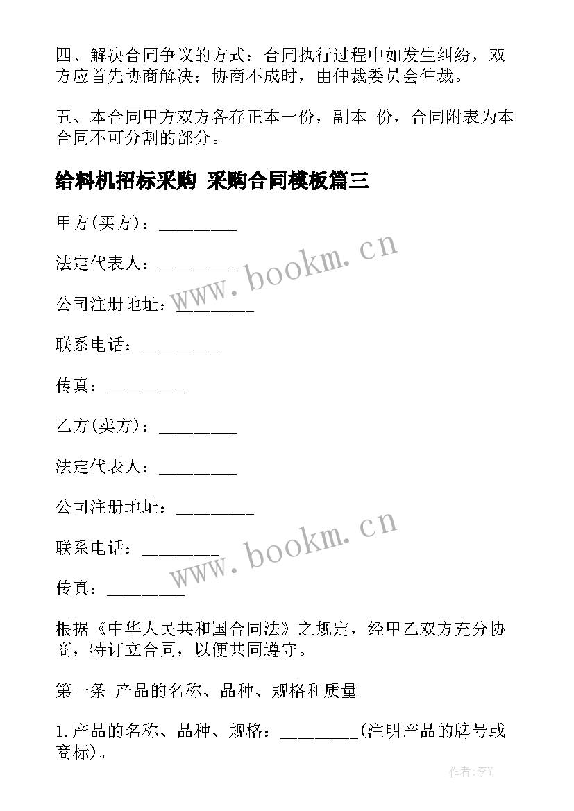 给料机招标采购 采购合同模板