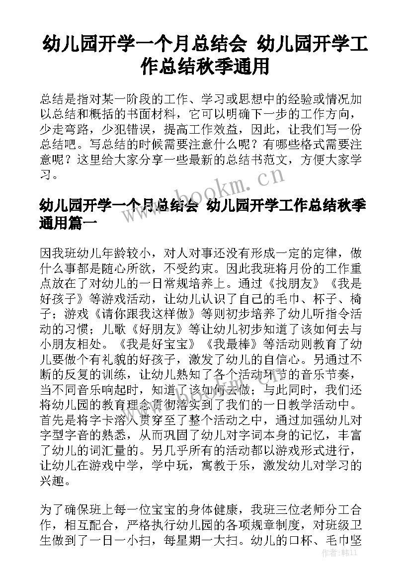 幼儿园开学一个月总结会 幼儿园开学工作总结秋季通用