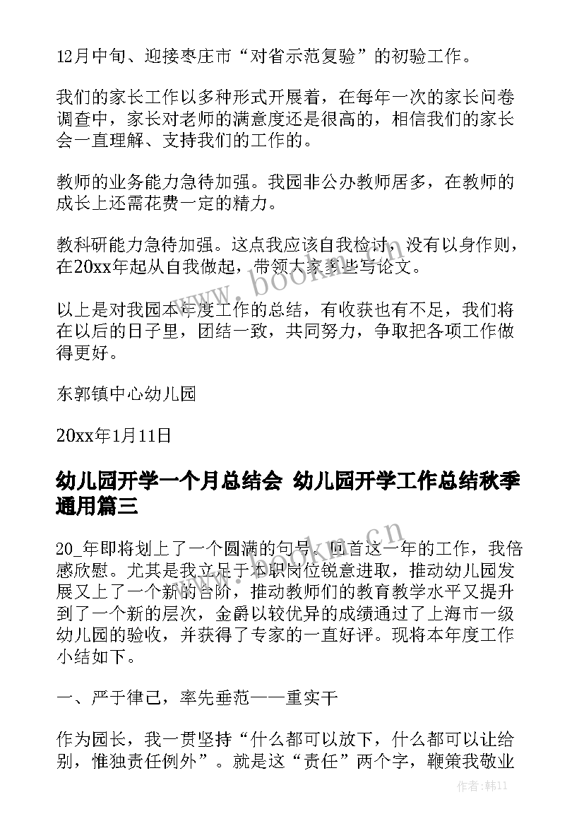 幼儿园开学一个月总结会 幼儿园开学工作总结秋季通用