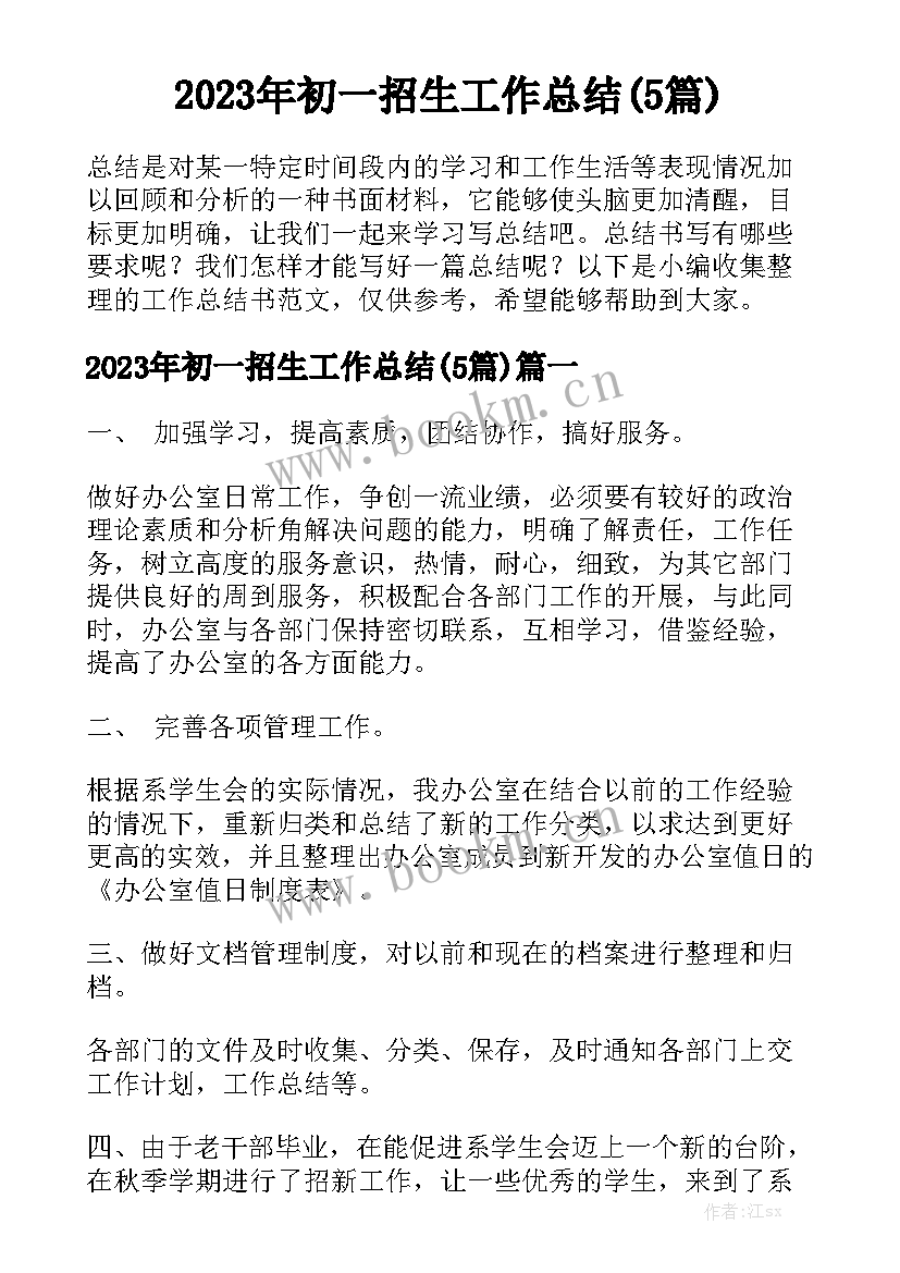 2023年初一招生工作总结(5篇)