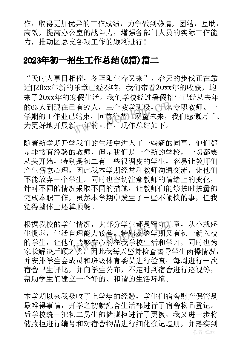 2023年初一招生工作总结(5篇)