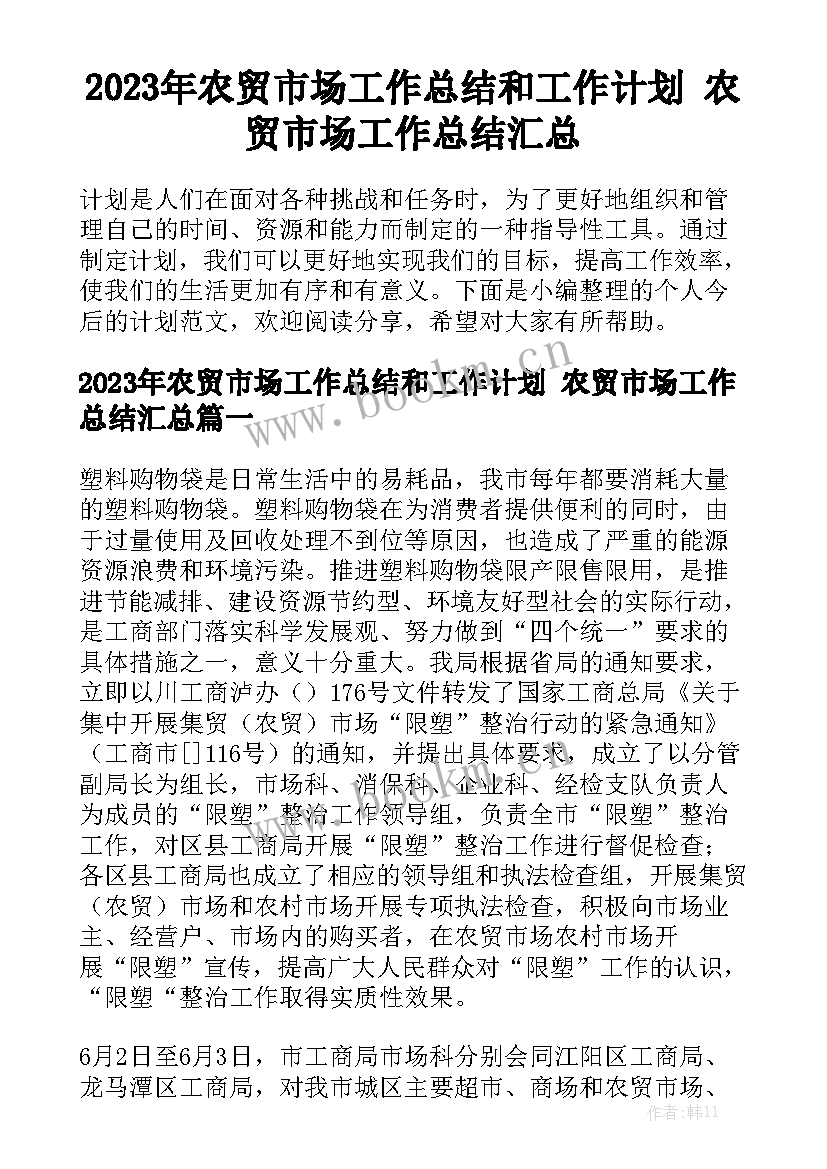 2023年农贸市场工作总结和工作计划 农贸市场工作总结汇总