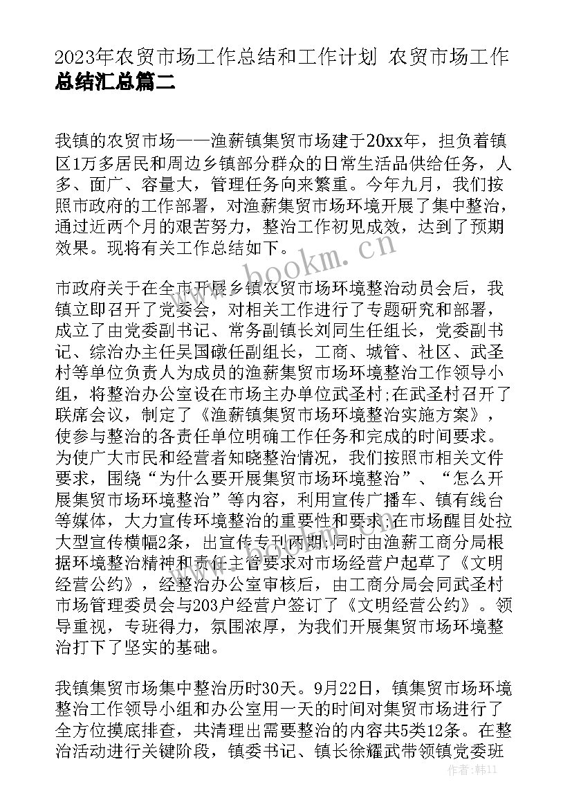 2023年农贸市场工作总结和工作计划 农贸市场工作总结汇总