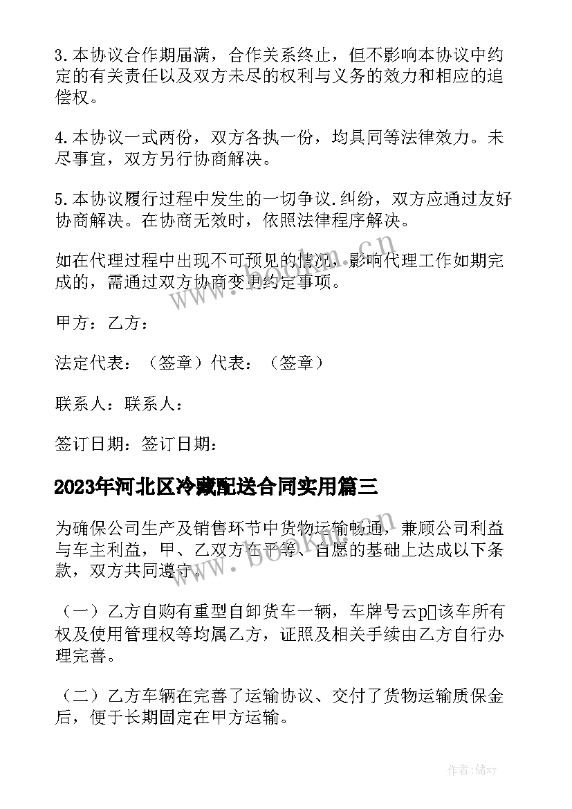 2023年河北区冷藏配送合同实用