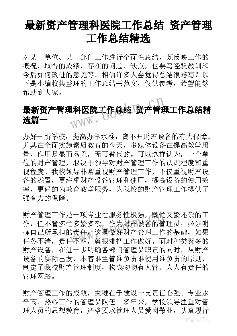 最新资产管理科医院工作总结 资产管理工作总结精选