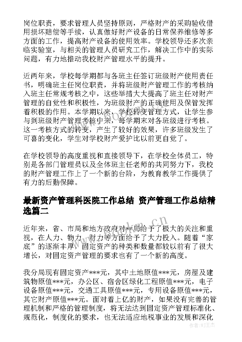 最新资产管理科医院工作总结 资产管理工作总结精选