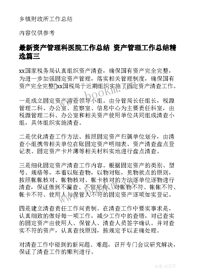 最新资产管理科医院工作总结 资产管理工作总结精选