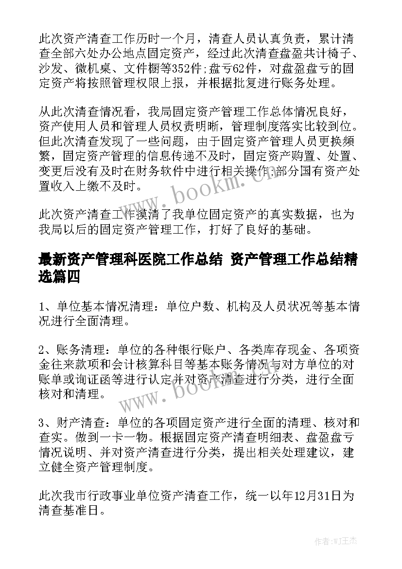 最新资产管理科医院工作总结 资产管理工作总结精选