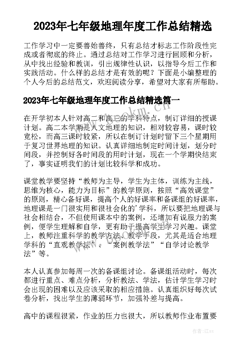 2023年七年级地理年度工作总结精选