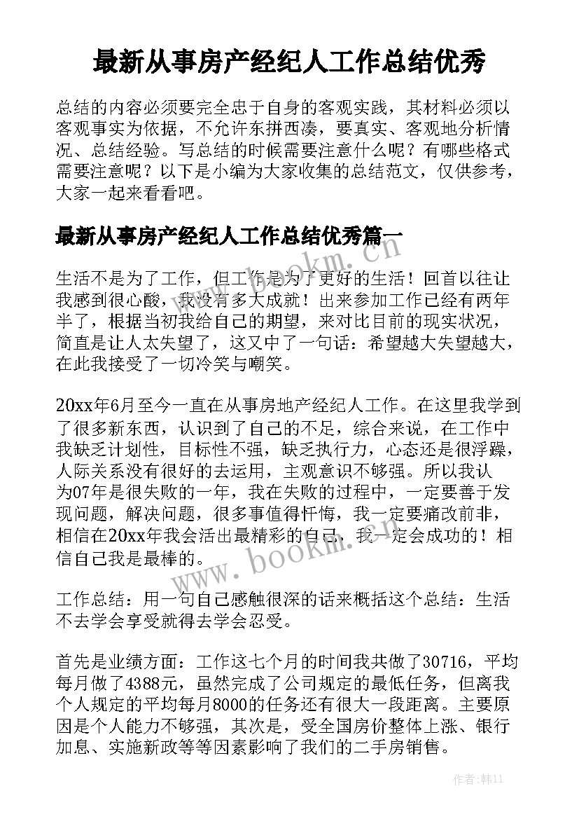 最新从事房产经纪人工作总结优秀