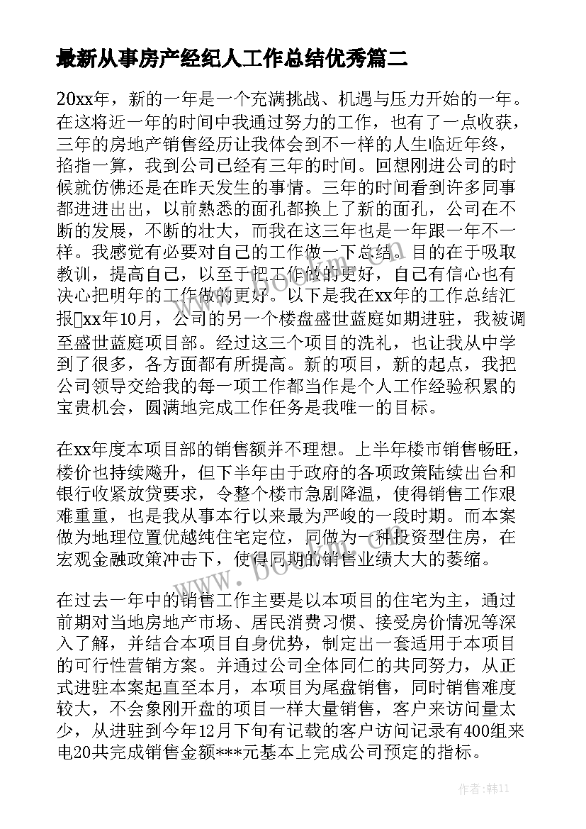 最新从事房产经纪人工作总结优秀