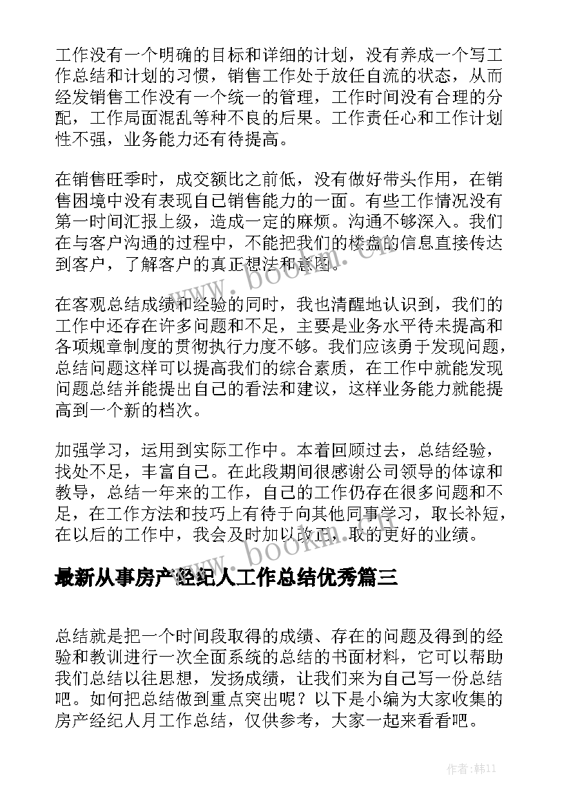 最新从事房产经纪人工作总结优秀