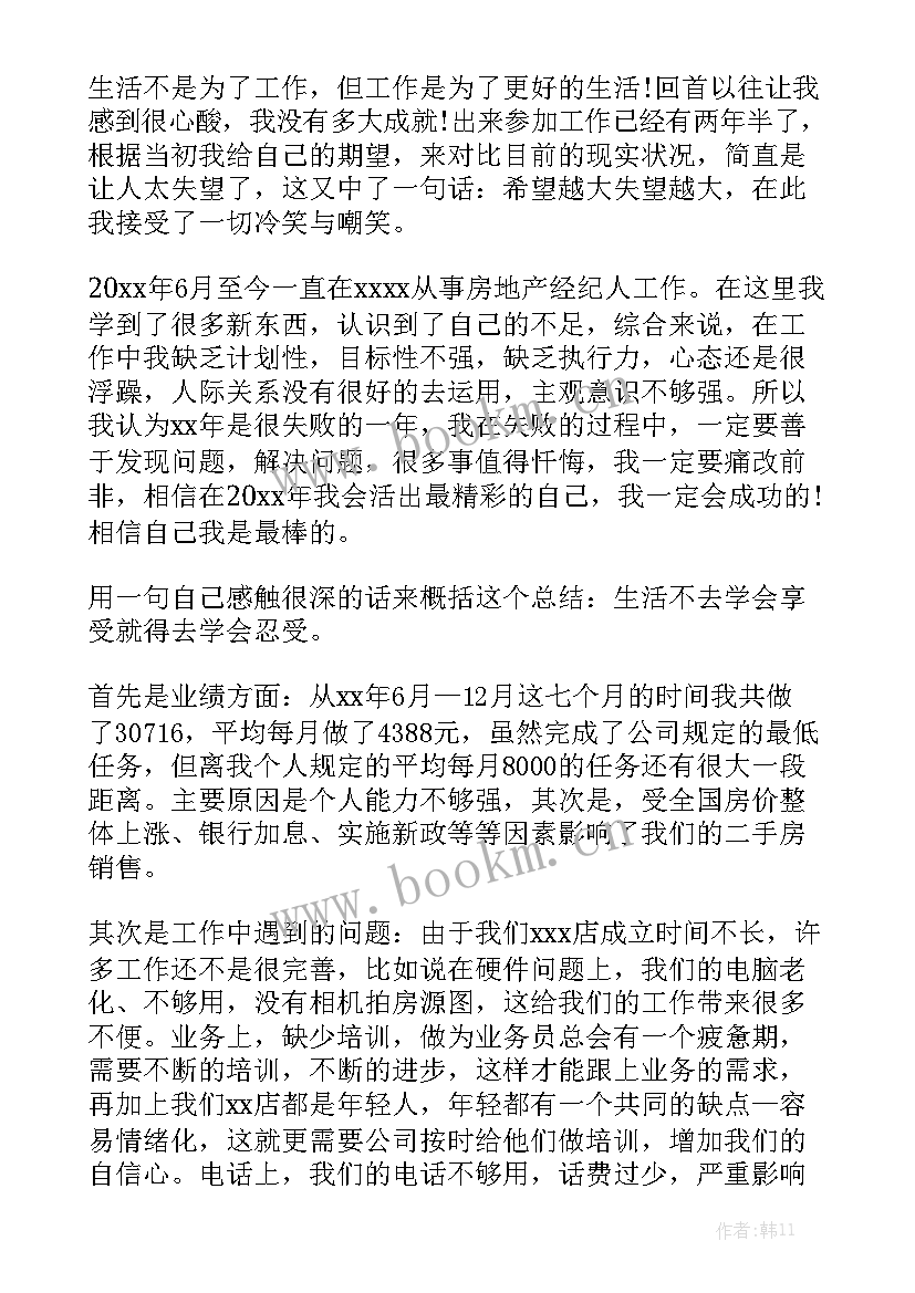 最新从事房产经纪人工作总结优秀