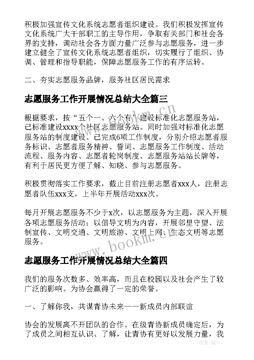 志愿服务工作开展情况总结大全