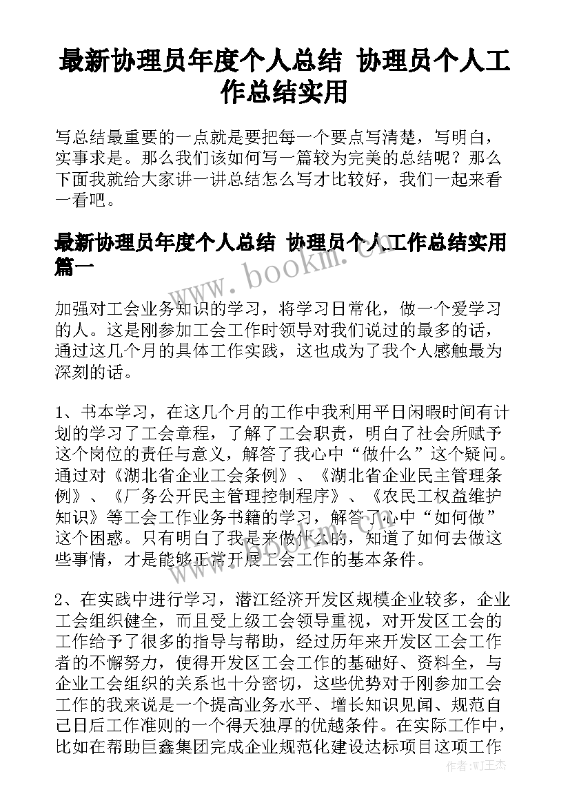 最新协理员年度个人总结 协理员个人工作总结实用