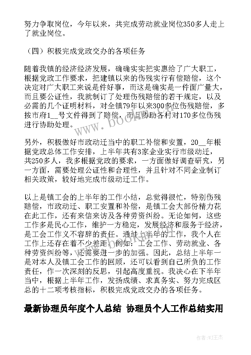 最新协理员年度个人总结 协理员个人工作总结实用