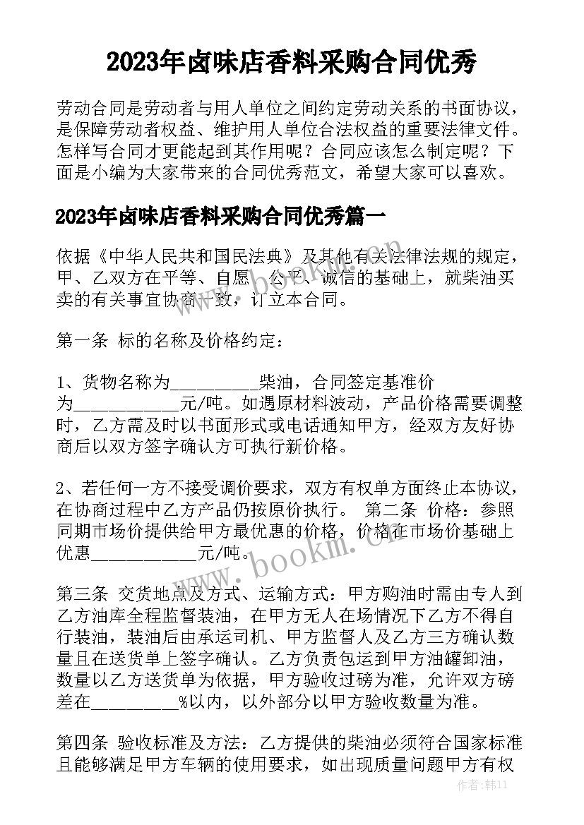 2023年卤味店香料采购合同优秀