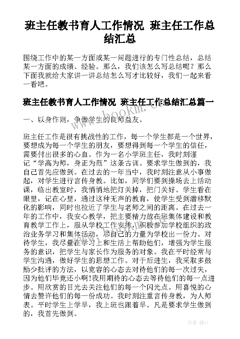 班主任教书育人工作情况 班主任工作总结汇总