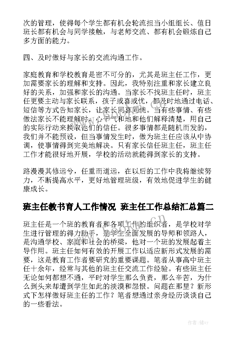 班主任教书育人工作情况 班主任工作总结汇总