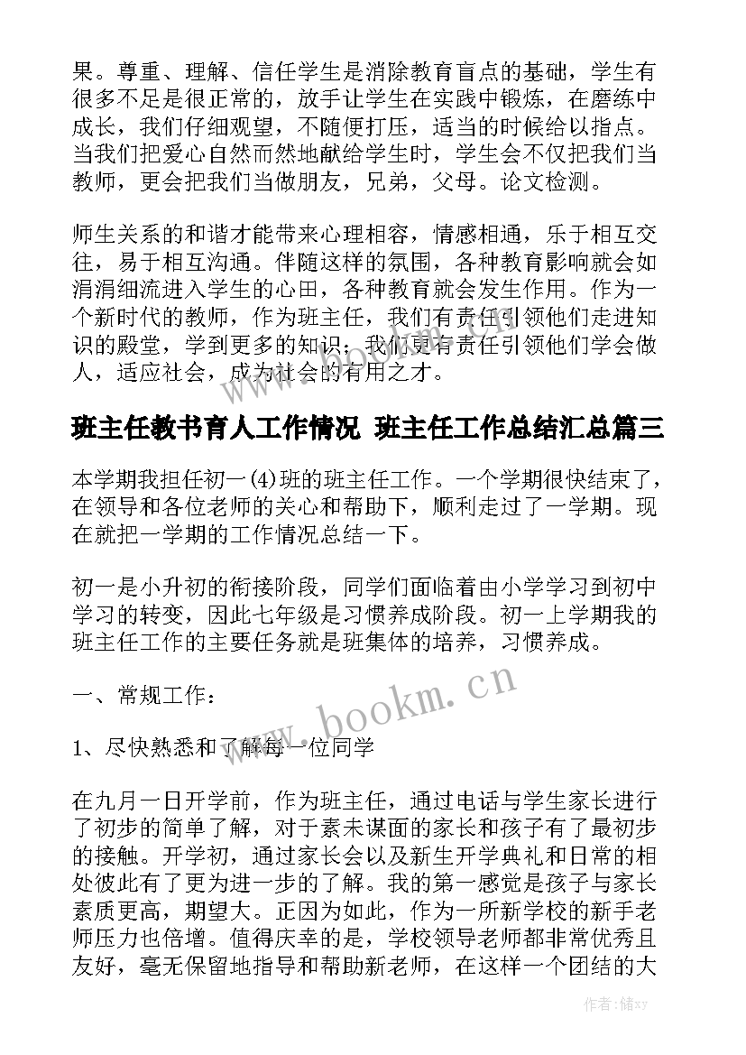 班主任教书育人工作情况 班主任工作总结汇总