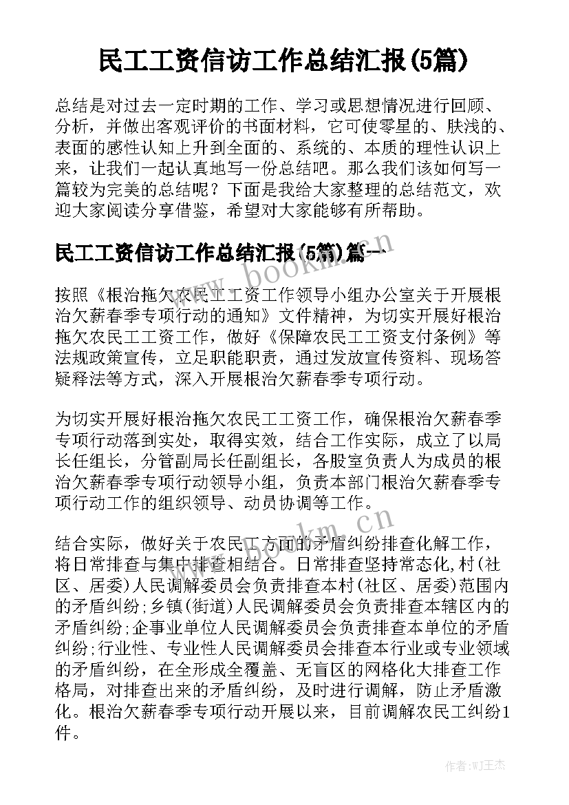 民工工资信访工作总结汇报(5篇)