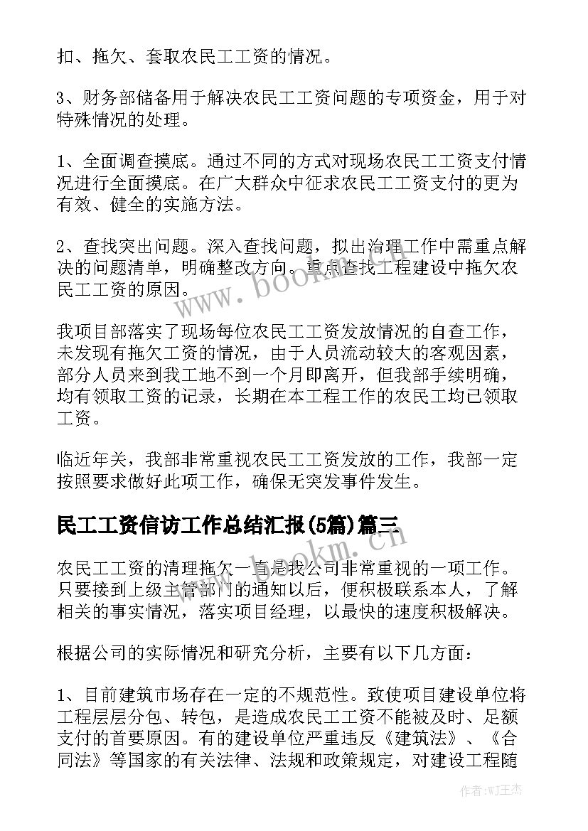 民工工资信访工作总结汇报(5篇)