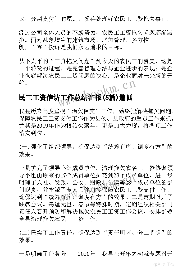 民工工资信访工作总结汇报(5篇)