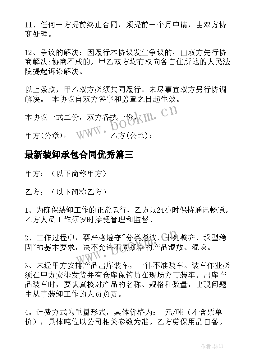 最新装卸承包合同优秀