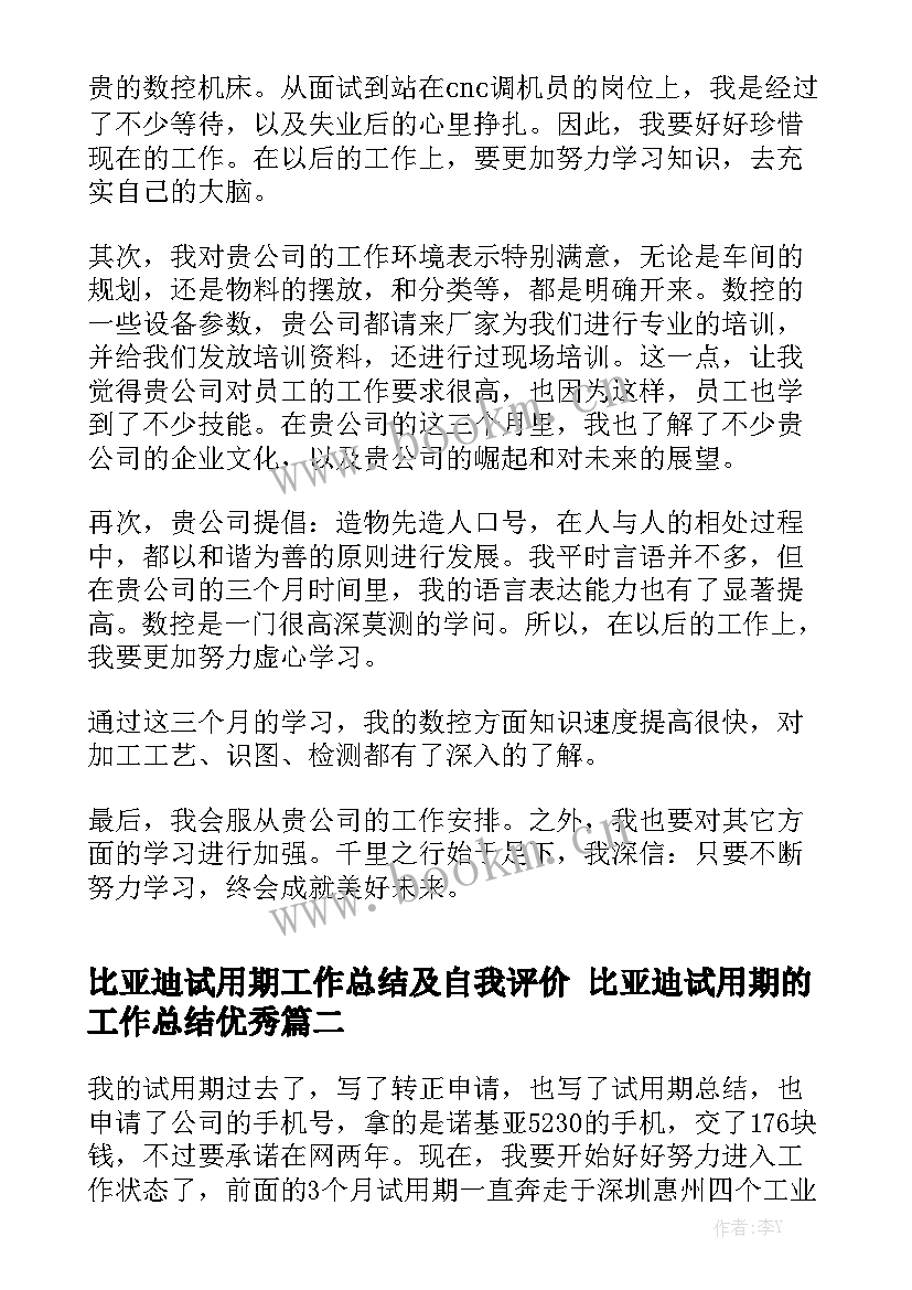 比亚迪试用期工作总结及自我评价 比亚迪试用期的工作总结优秀